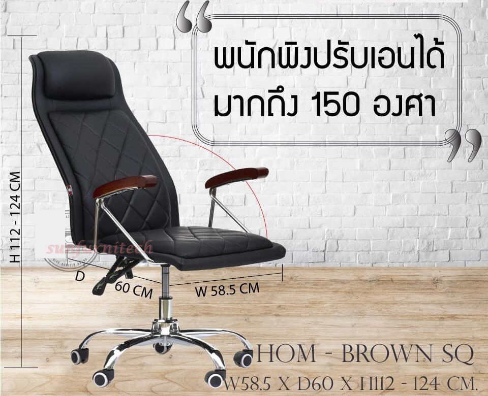 เก้าอี้สำนักงานผู้บริหาร เก้าอี้สำนักงานพนักพิงสูง เก้าอี้สำนักงาน HOM รุ่น BROWN SQ