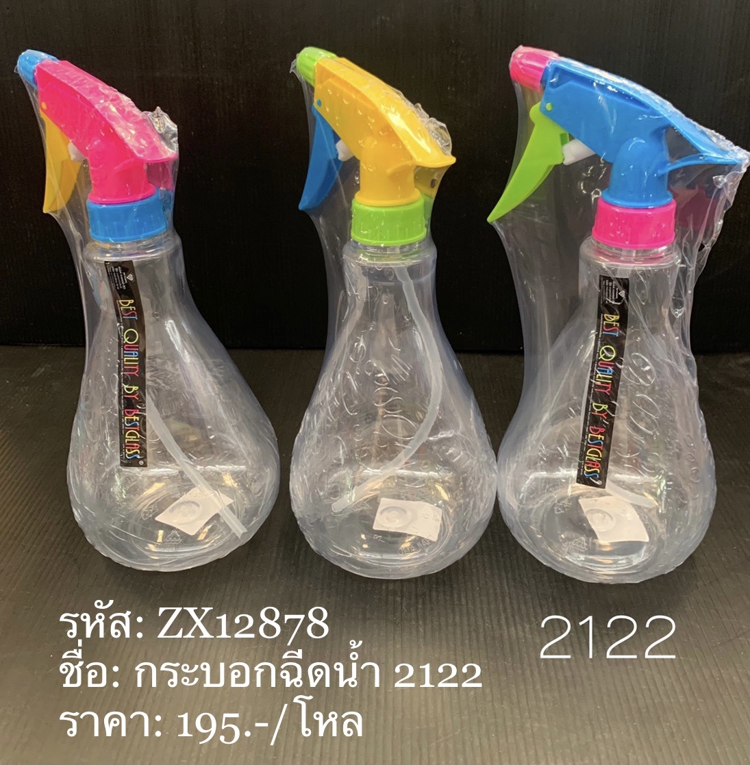 กระบอกฉีดน้ำ 2122 (ราคาต่อโหล)