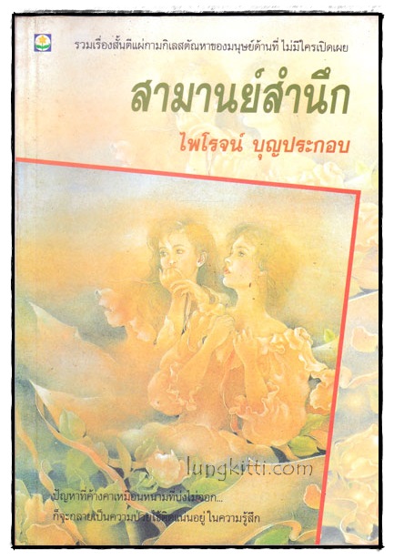 สามานย์สำนึก / ไพโรจน์ บุญประกอบ 014077
