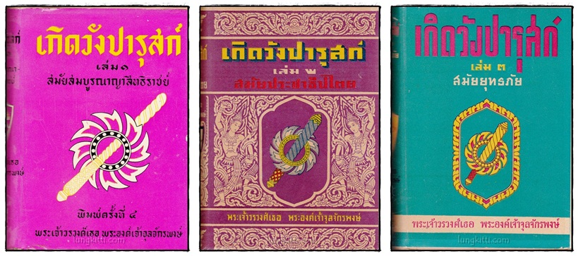 เกิดวังปารุสก์ *(ชุด 3 เล่มจบ)/ พระเจ้าวรวงศ์เธอ พระองค์เจ้าจุลจักรพงษ์ 016800