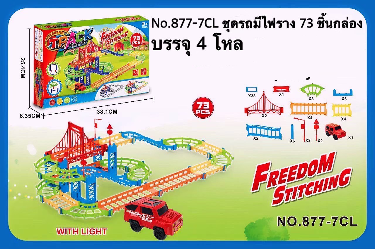 877-7CL รางรถของเล่น ชุดรถไฟพร้อมราง รถไฟใส่ถ่าน ปลีกกล่องละ