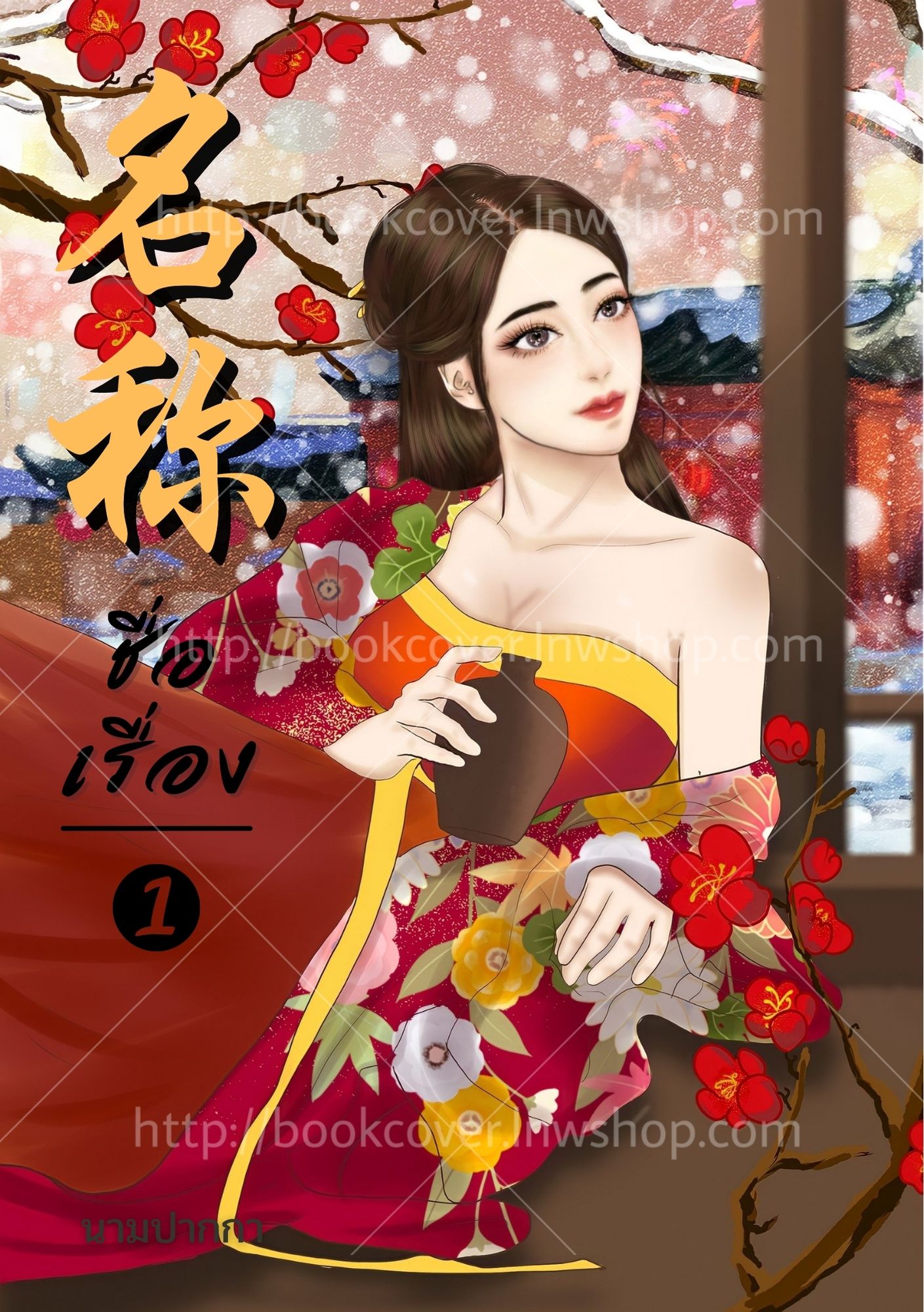 ปกนิยายจีนโบราณ แนวภาพวาดสาวงาม
