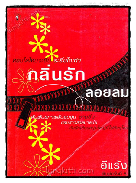 กลิ่นรัก ลอยลม / อีแร้ง 021806