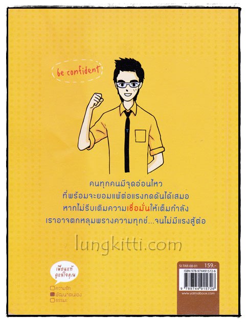 เชื่อมั่น เพื่อต่อสู้แรงกดดันรอบด้าน 016175 (1)