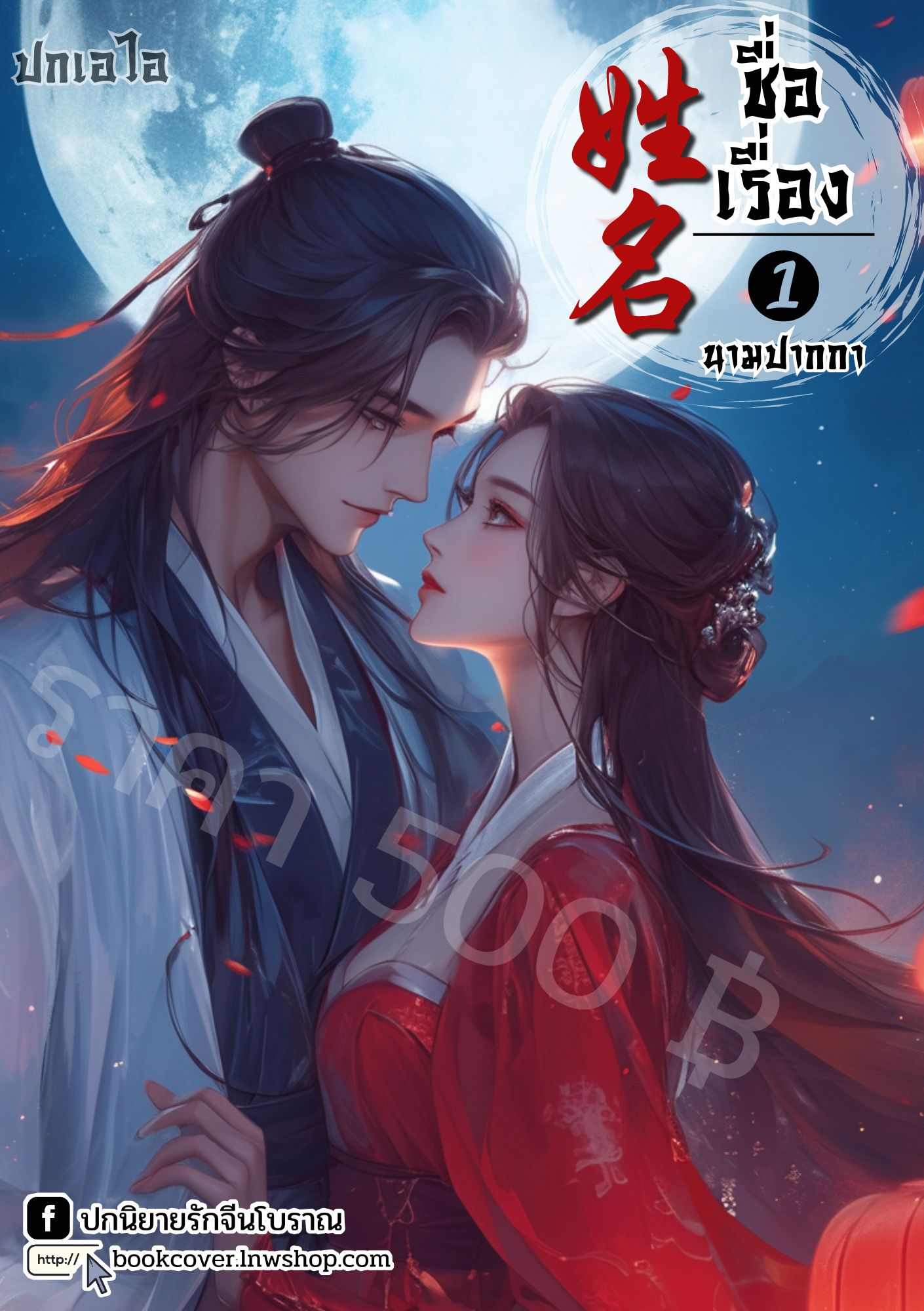 ปกเอไอ | ปกนิยายจีนโบราณภาพคู่รัก