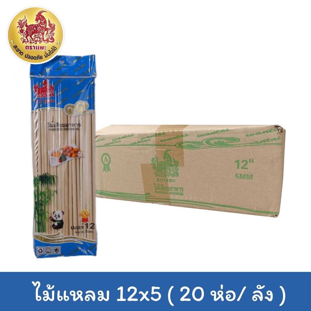 ไม้เสียบอาหาร 12"x5มิล/20ชิ้น(ราคาต่อกล่อง)