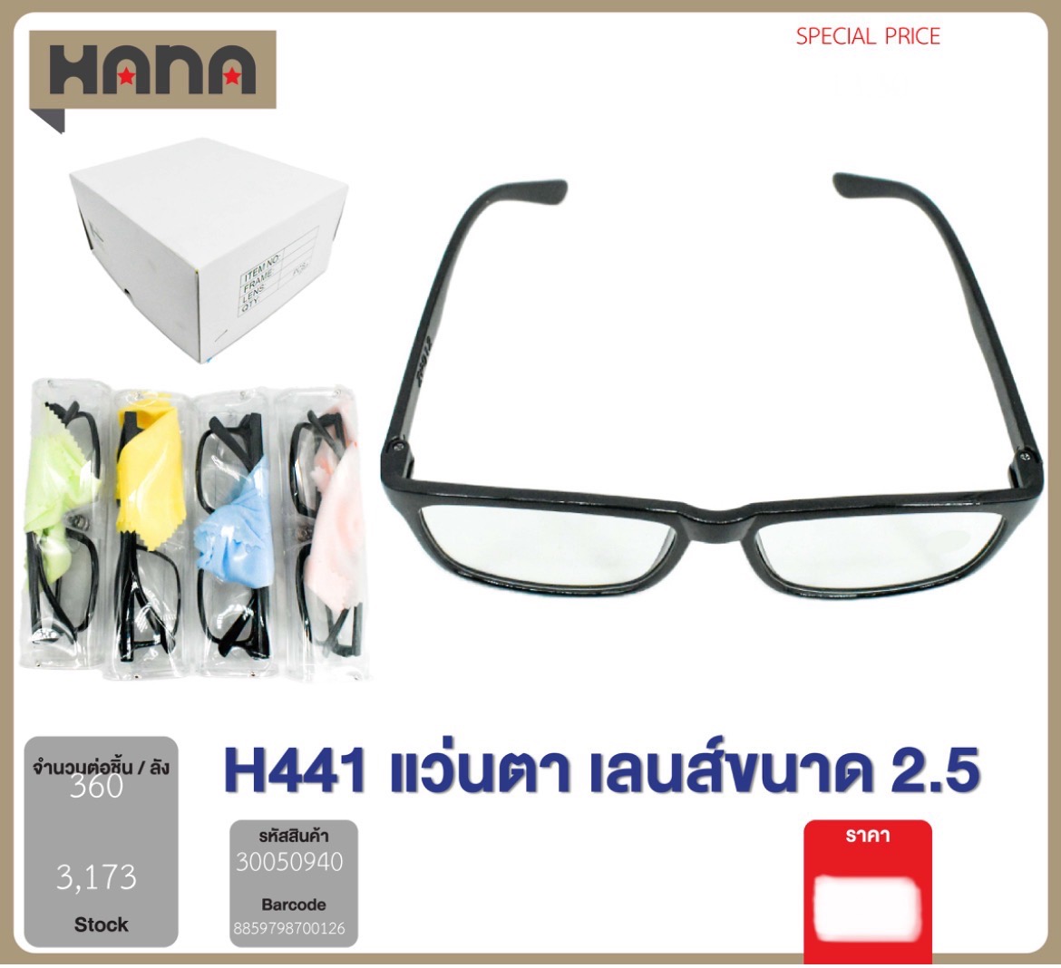 แว่นสายตา H441 2.5 50940 (ราคาต่อโหล)