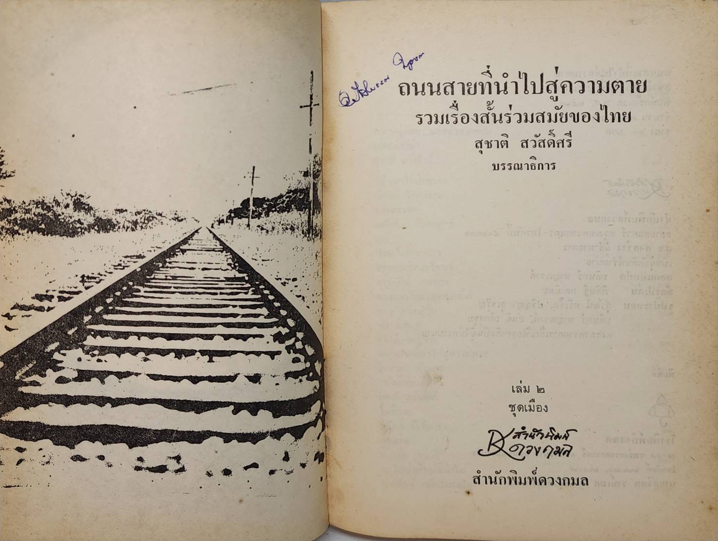 ถนนที่สายนำไปสู้ความตาย 027368