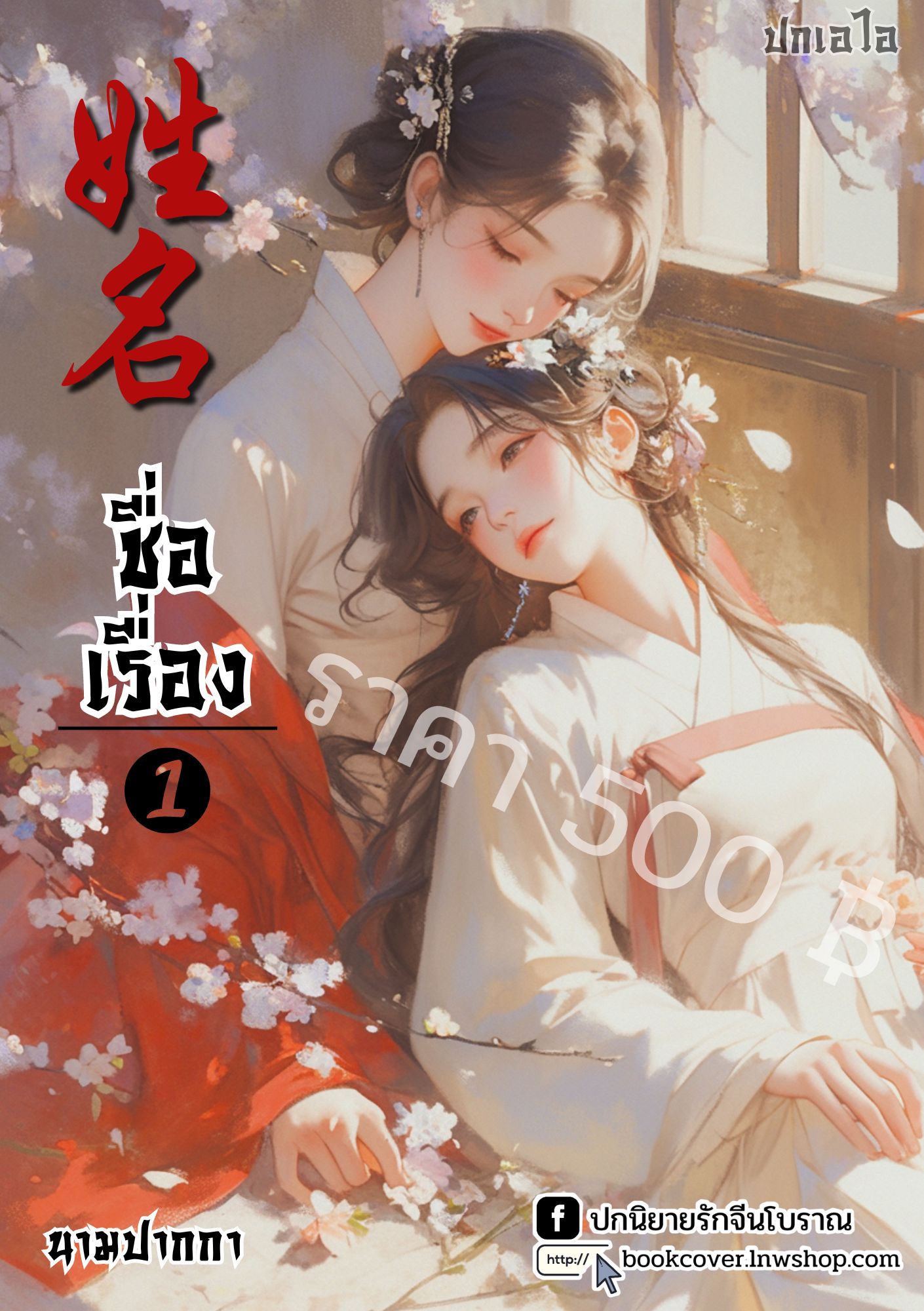 ปกเอไอ | ปกนิยายจีนโบราณภาพคู่สาวงาม