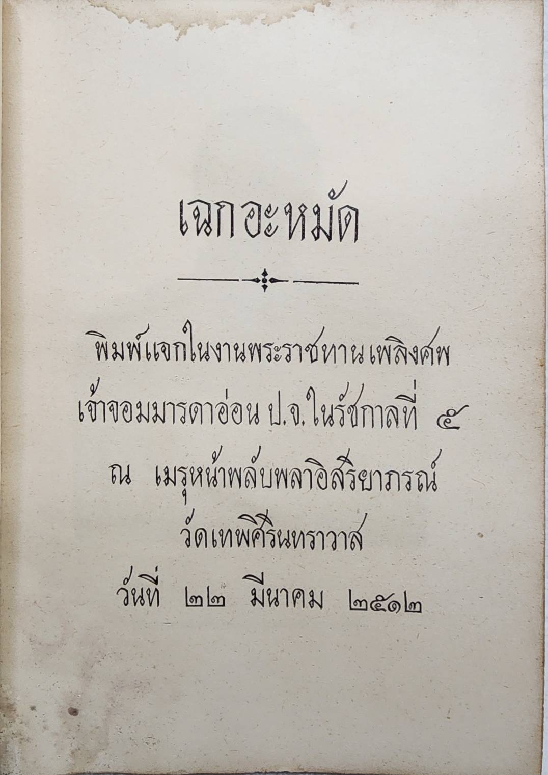 เฉกอะหมัด SKU-09921