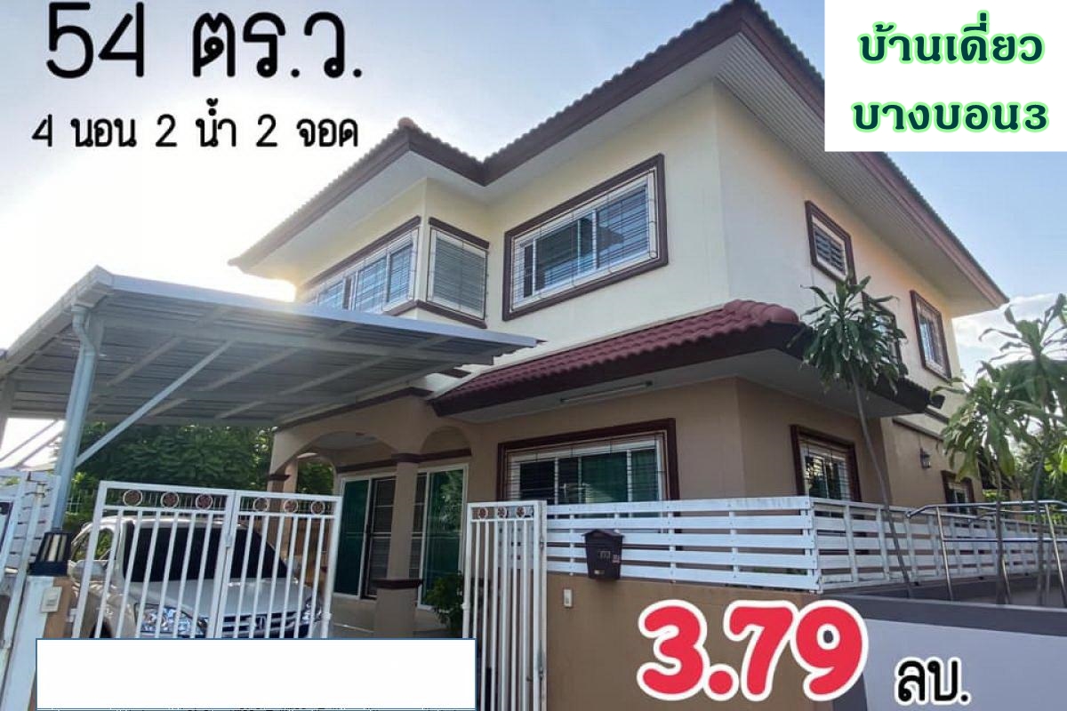 ขายบ้าน อรุณทอง บางบอน3