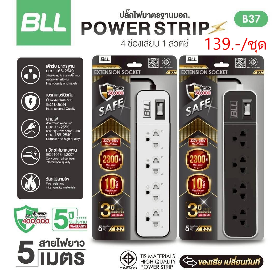 ปลั๊กไฟ5เมตร (4ช่อง)1สวิตซ์ B37 (ราคาต่อชุด/3ชุดขึ้นไป)