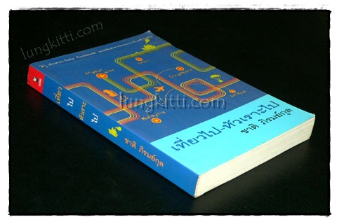 เที่ยวไป – หัวเราะไป / ชาติ ภิรมย์กุล 019606 (1)