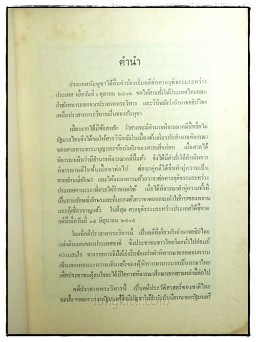 คำพิพากษาศาลยุติธรรมระหว่างประเทศ คดีปราสาทพระวิหาร 024340