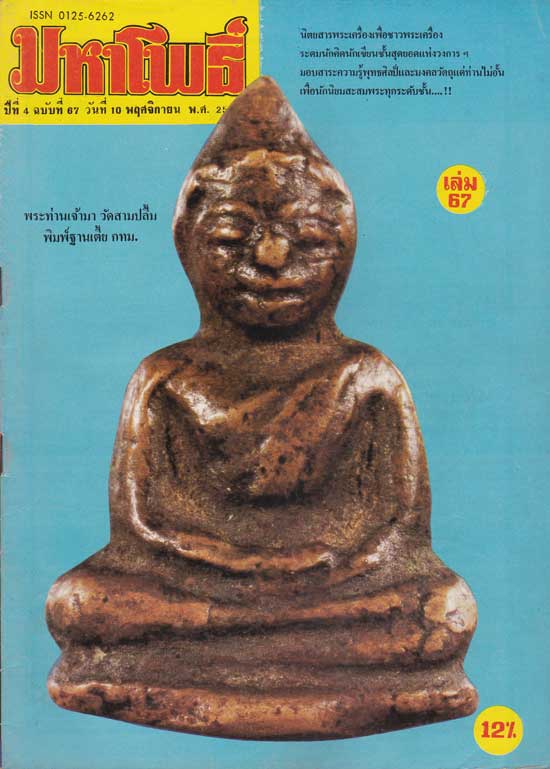 มหาโพธิ์ ปีที่ 4 ฉบับที่ 67 / วันที่ 10 พฤศจิกายน 2527 004500