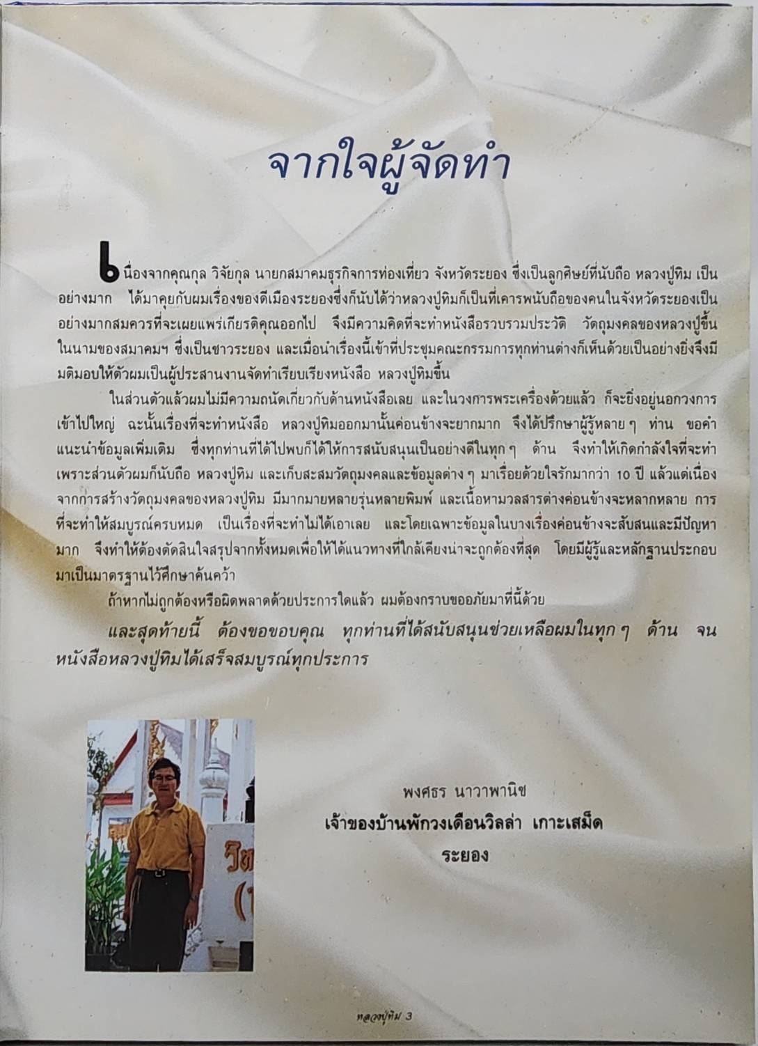 หนังสือรวมภาพวัตถุมงคล หลวงปู่ทิม เทพเจ้าของชาวระยอง 027532