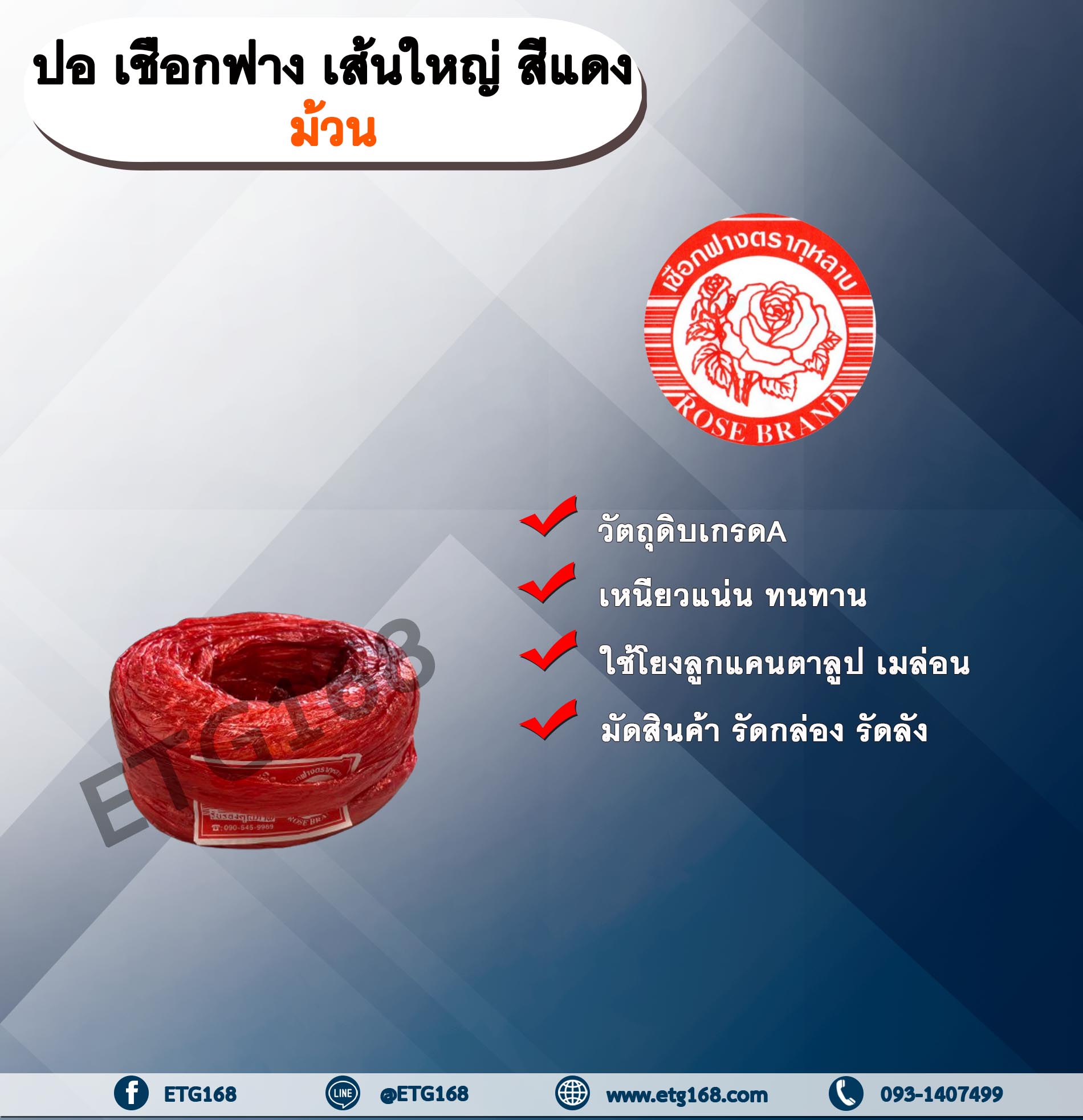 ปอ เชือกฟาง เส้นใหญ่ ตรากุหลาบ สีแดง (ม้วน) ปอกุหลาบเส้นใหญ่ เชือกฟางเส้นใหญ่ ใช้โยงลูกแคนตาลูป เมล่อน มัดสินค้า มัดกล่อง มัดลัง