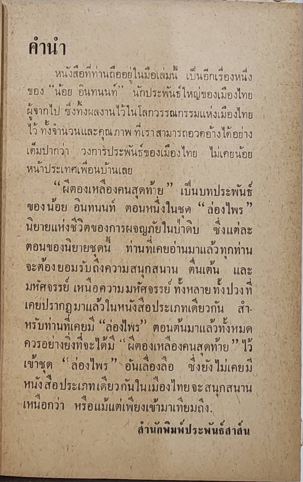 ผีตองเหลืองคนสุดท้าย (ชุดล่องไพร) / น้อย อินทนนท์ SKU-09965 2