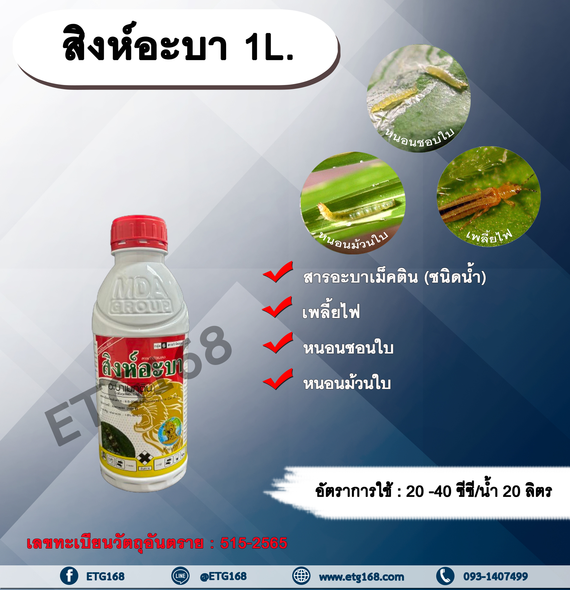 สิงห์อะบา 1L. อะบาเม็คติน สารกำจัดแมลง กำจัดเพลี้ย กำจัดหนอน เพลี้ยไฟ หนอนชอนใบ หนอนม้วนใบ