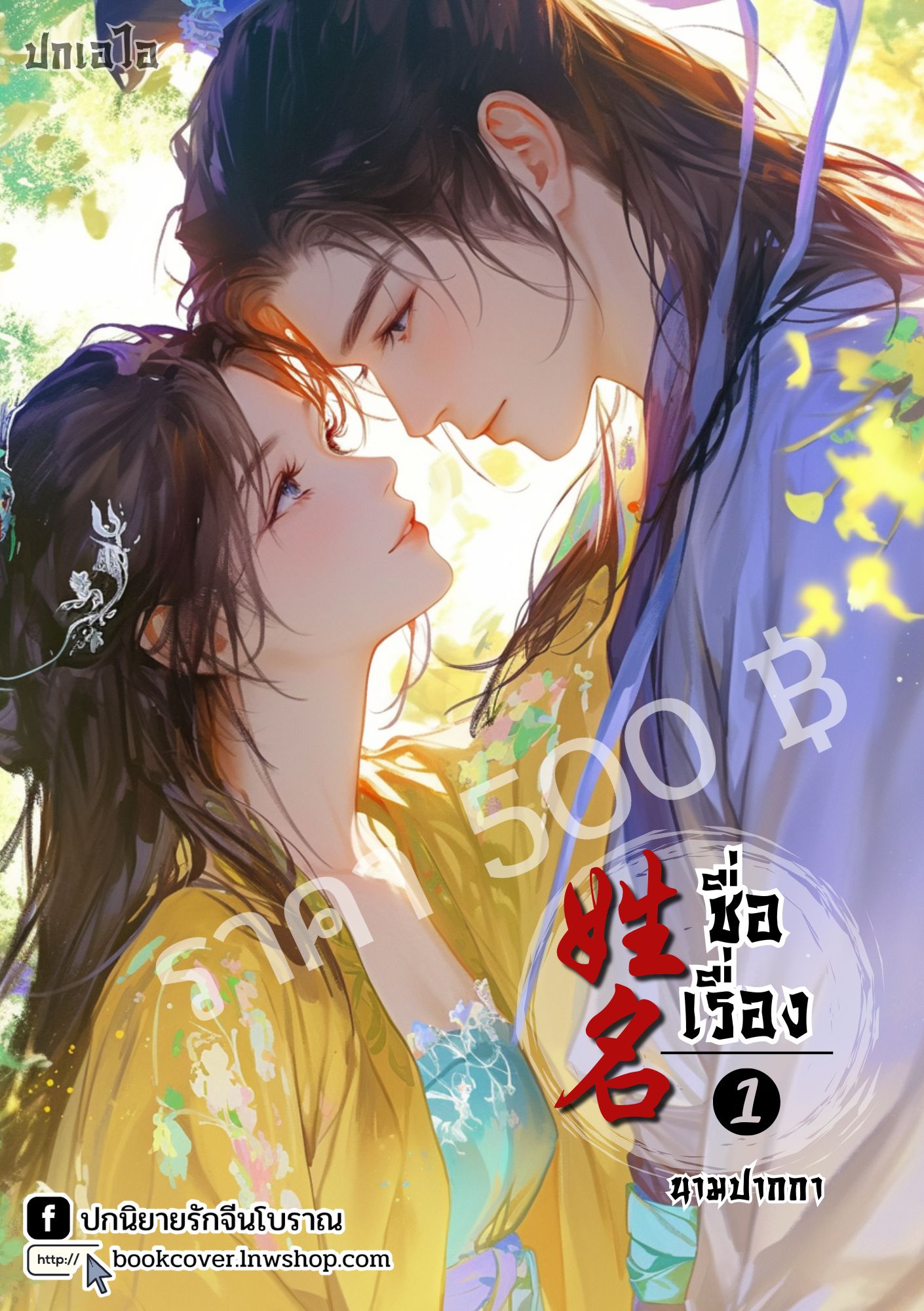 ปกเอไอ | ปกนิยายจีนโบราณภาพคู่รัก