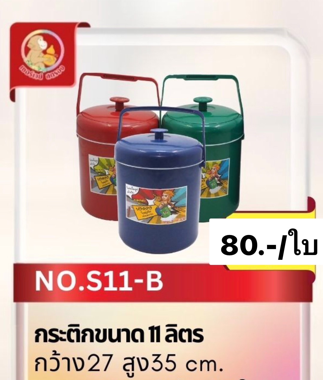 กระติกน้ำ11ลิตรสีB (ราคาต่อใบ/3ใบขึ้นไปราคาส่ง)