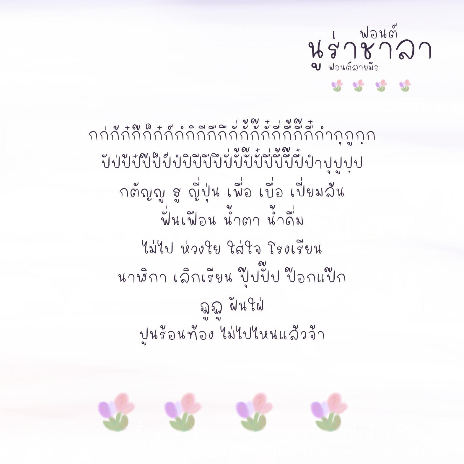 ฟอนต์นูร่าชาลา