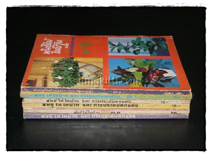 พันธ์ไม้ในบ้าน และ การประดับตกแต่ง (เล่ม 1,2, 3, 4, 7, 8,) รวม 6 เล่ม 025181
