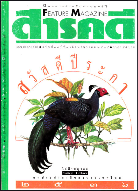 สารคดี ปีที่ 8 ฉบับที่ 94 / ธันวาคม 2535 013567