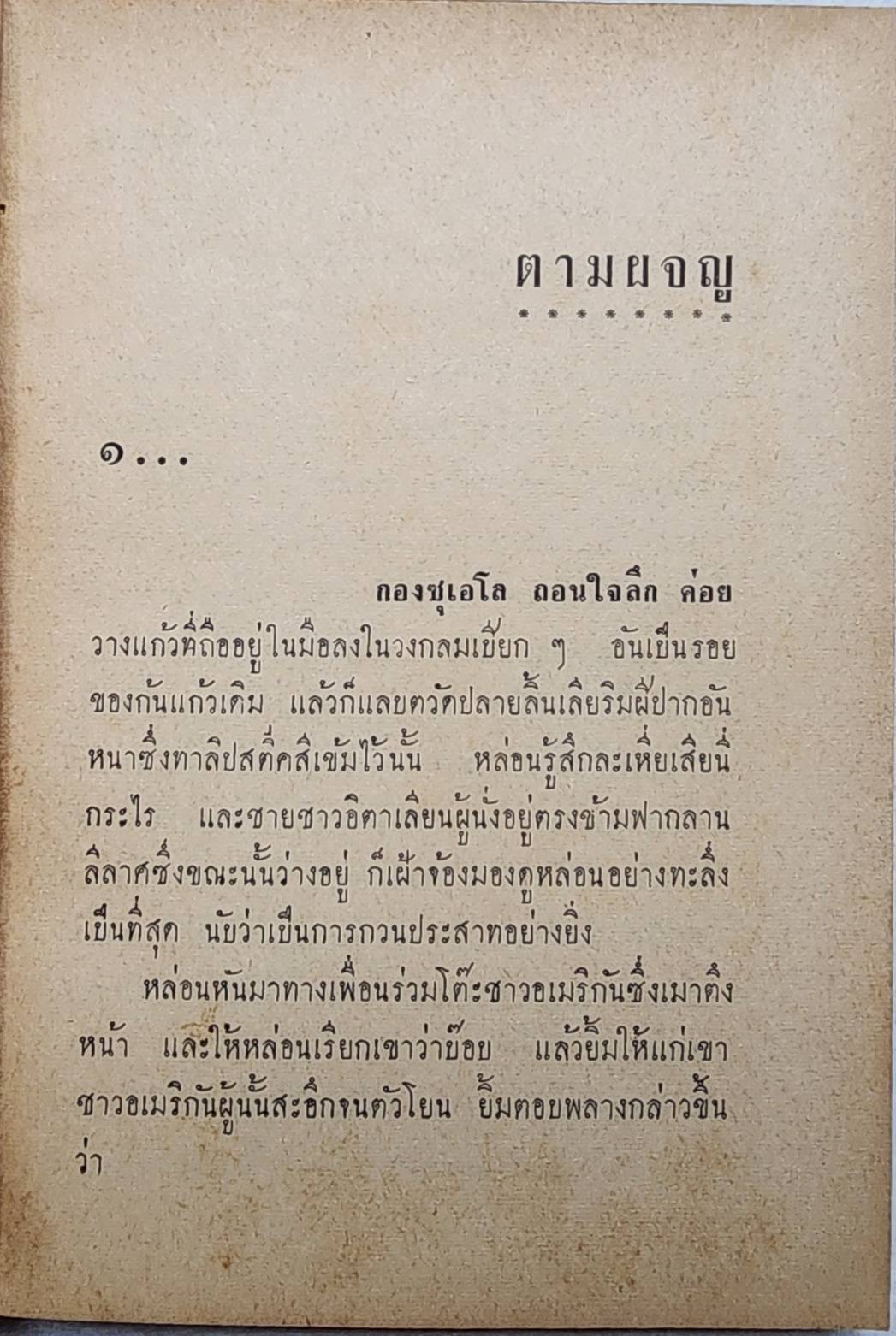 ตามผจญ / พ. พิทยา SKU-09972 2