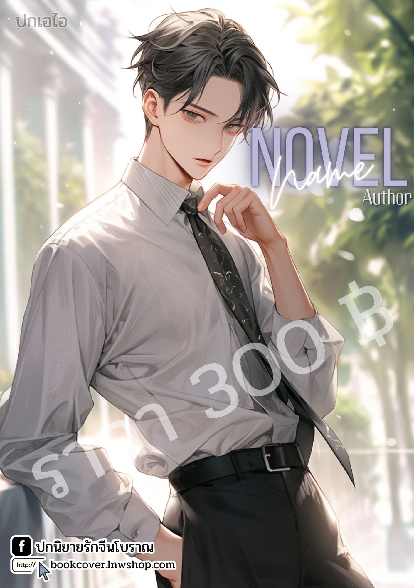 ปกเอไอ | ปกนิยายหนุ่มหล่อ