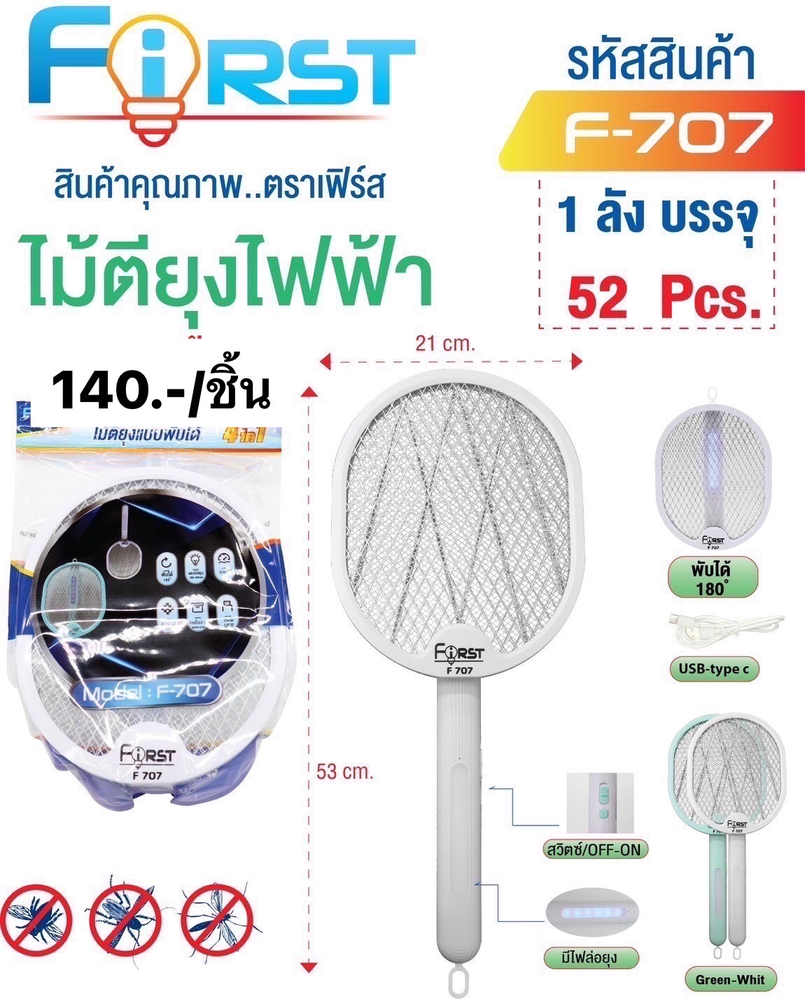 ไม้ตียุง F 707 (ราคาต่อชิ้น)