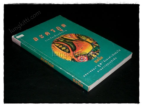 ละครภูต / ชลนิล 020988