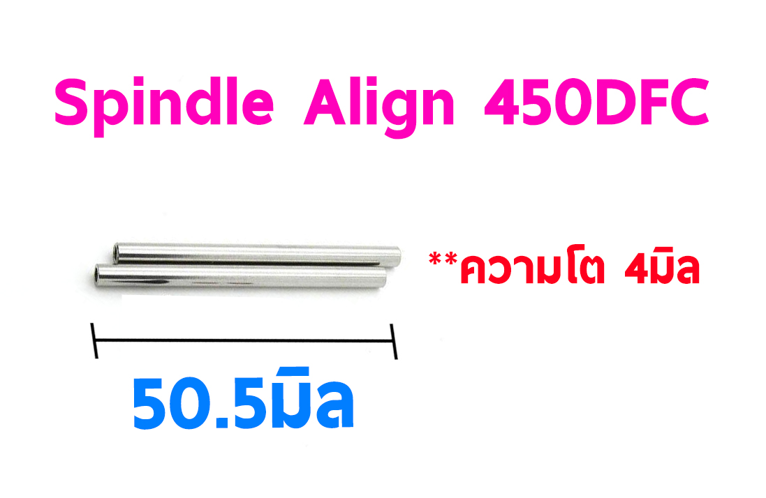 TL : 450DFC Feathering Shaft (2ชิ้น) 50.5mmx4mm (Head ALIGN)