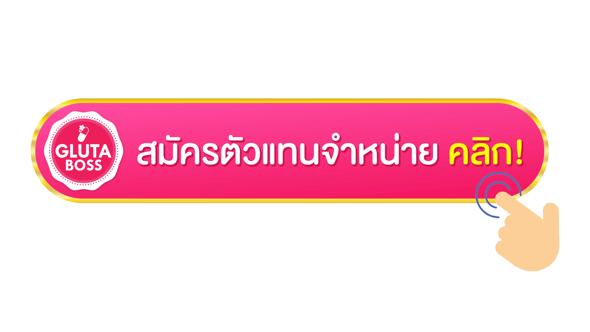 ตัวแทนจำหน่าย กลูค้า