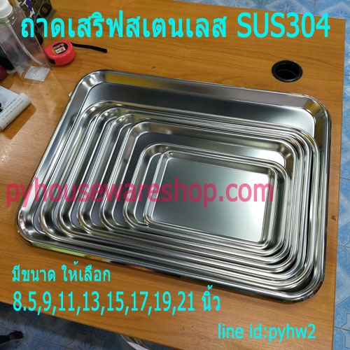 ถาดจ่ายยาสเตนเลส,ถาดสเตนเลส ถาดสี่เหลี่ยมตื้น 8.5, 9, 11, 13, 15, 17, 19,21 นิ้ว,ถาดสแตนเลสทรงสี่เหลี่ยมตื้น,ถาดยกเสริฟอาหารสเตนเลส