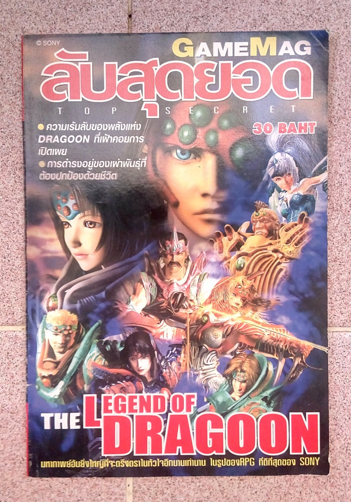 ลับสุดยอด The Legend Of Dragoon