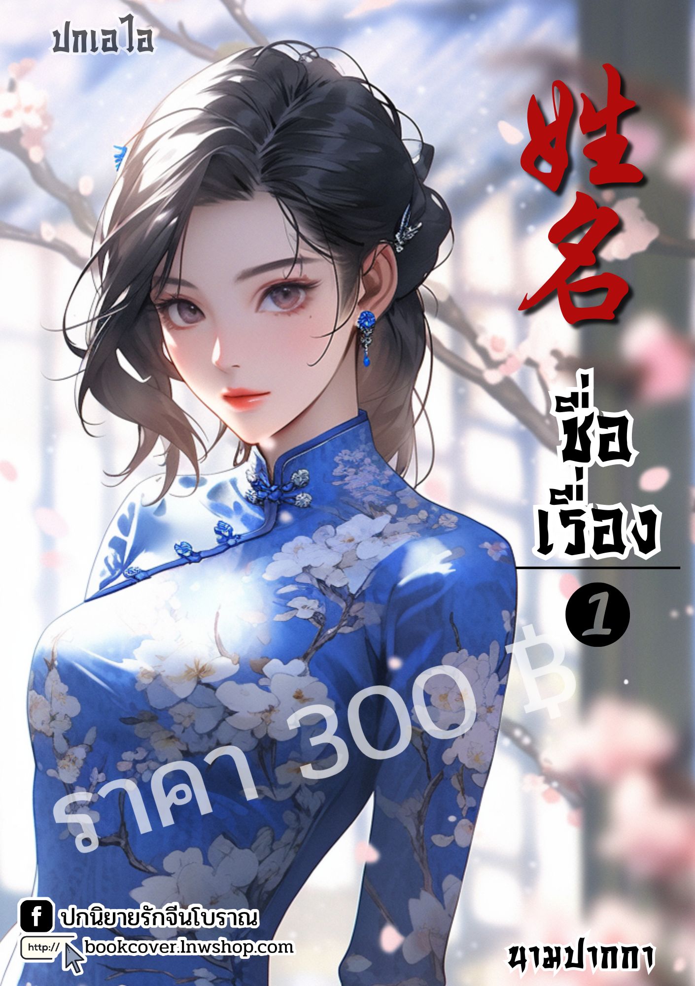 ปกเอไอ | ปกนิยายจีนโบราณภาพสาวงามยุค 70s 80s