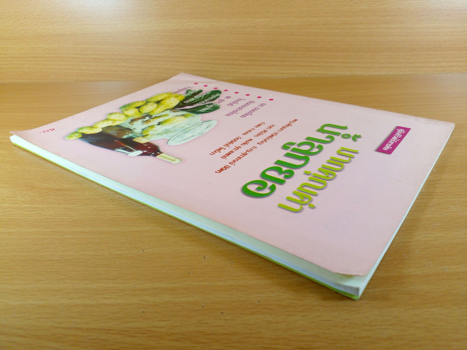 มากคุณค่า น้ำลูกยอ : คู่มือชีวิตไร้สารพิษ