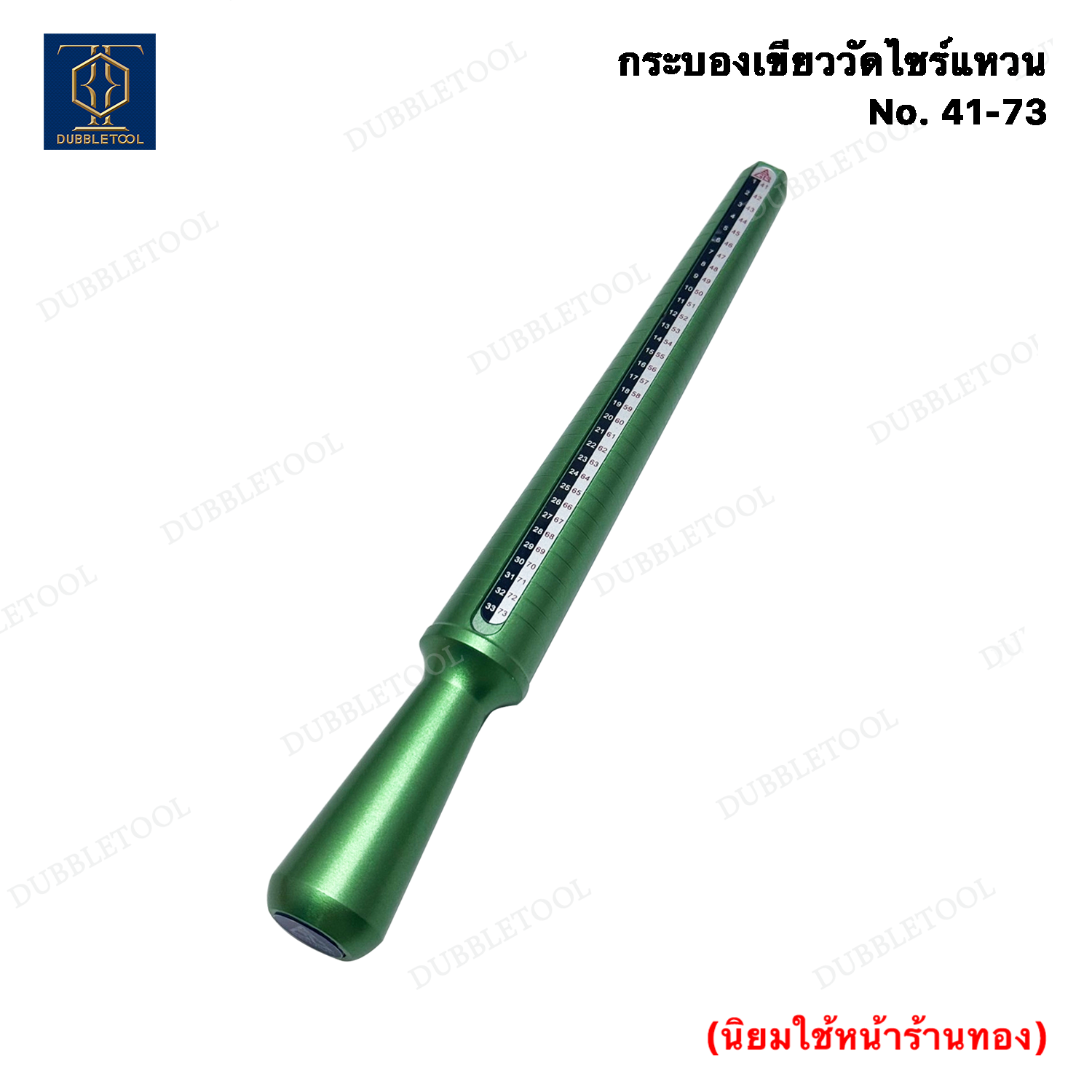 กระบองเขียววัดไซร์แหวน กระบองวัดขนาดแหวน Ring-sized No.41-73 กระบองวัดไซส์แหวน อุปกรณ์วัดขนาดแหวน กระบองเขียว แท่งวัดขนาดไซต์แหวน