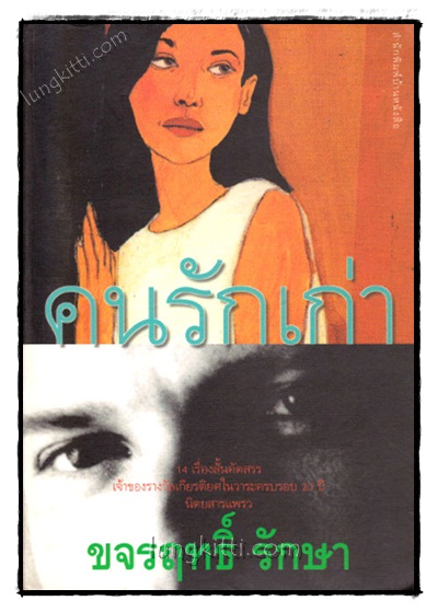 คนรักเก่า / ขจรฤทธิ์ รักษา 021805