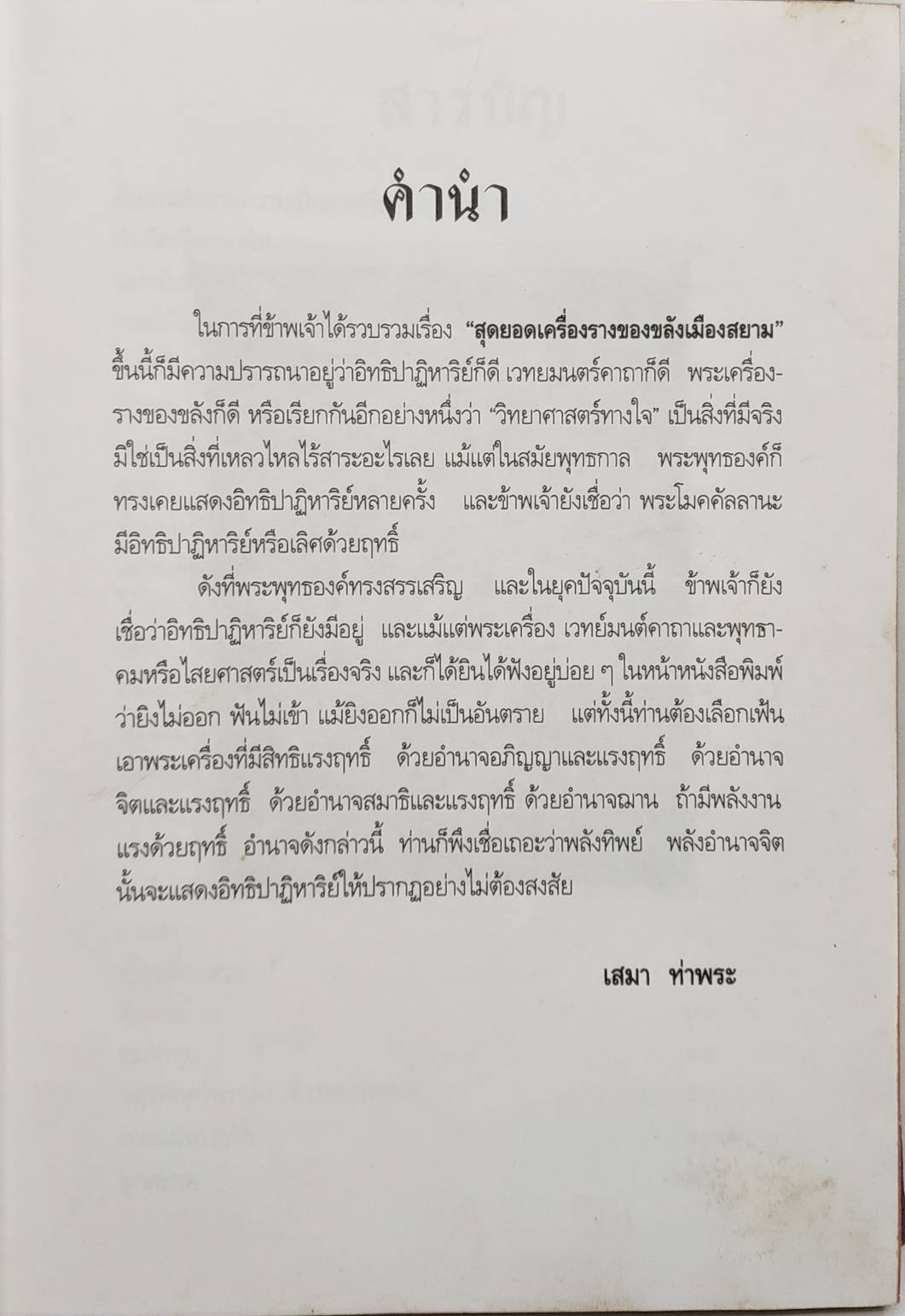 สุดยอดเครื่องรางของขลังเมืองสยาม 027485