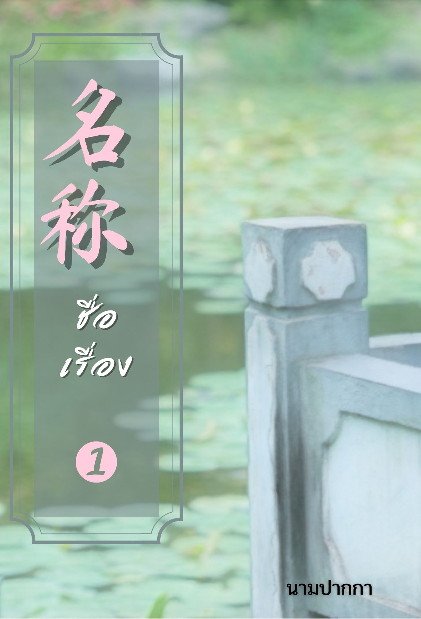 ปกนิยายจีนโบราณ เน้นทิวทัศน์ สระบัว