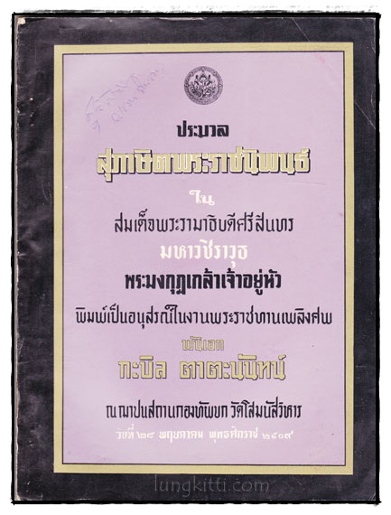 ประมวลสุภาษิตพระราชนิพนธ์ ใน สมเด็จพระรามาธิบดีศรีสินทร มหาวชิราวุธ พระมงกฎเกล้าเจ้าอยู่หัว 022600