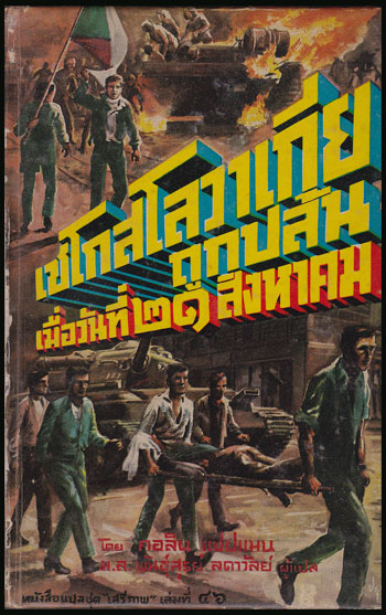 เชโกสโลวาเกียถูกปล้น (หนังสือแปลชุด เสรีภาพ เล่มที่ 46) 008017