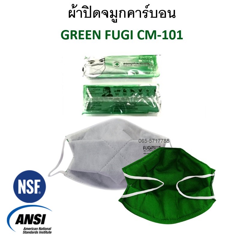 ผ้าปิดจมูกคาร์บอนแท้ 7 ชั้นกรอง FUGI CM-101