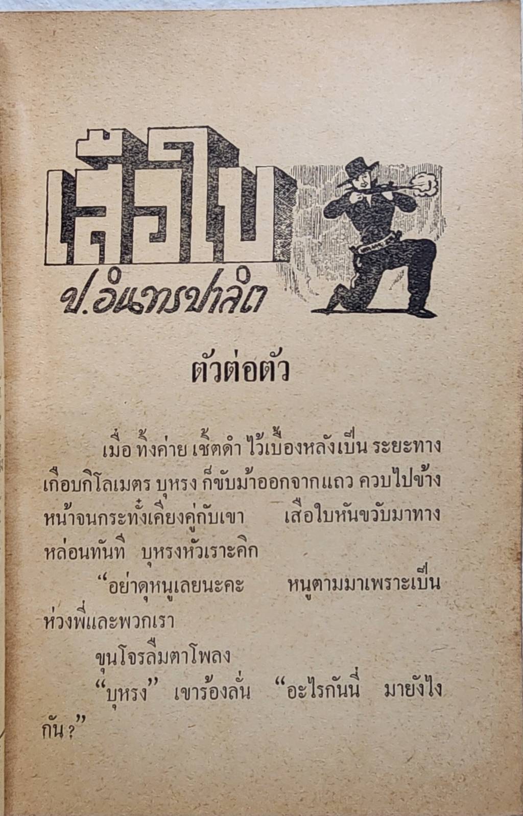 เสือใบ ตอน ผจญรัก (เล่ม 5) SKU-09991