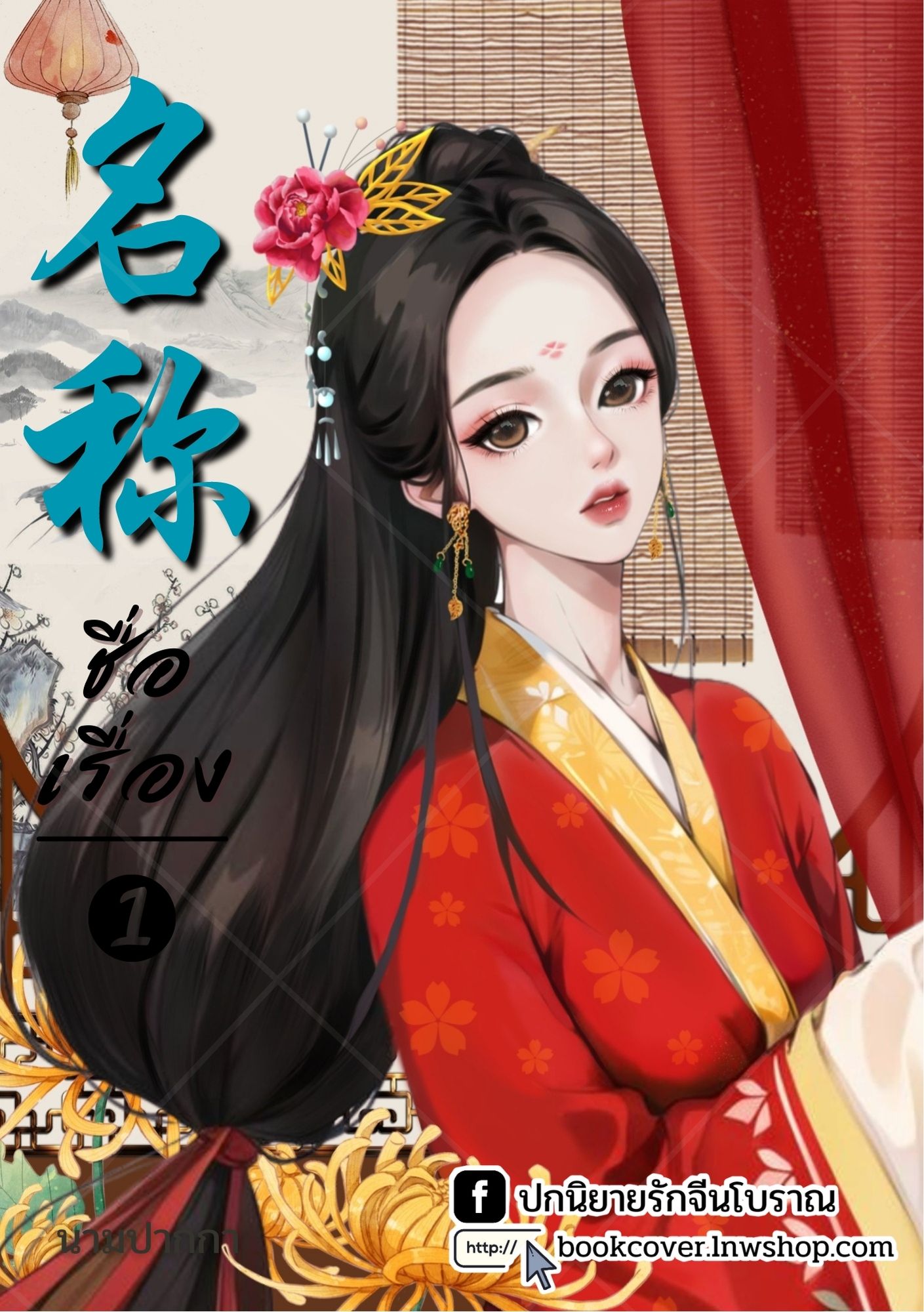 ปกนิยายจีนโบราณ แนวภาพวาดสาวงาม