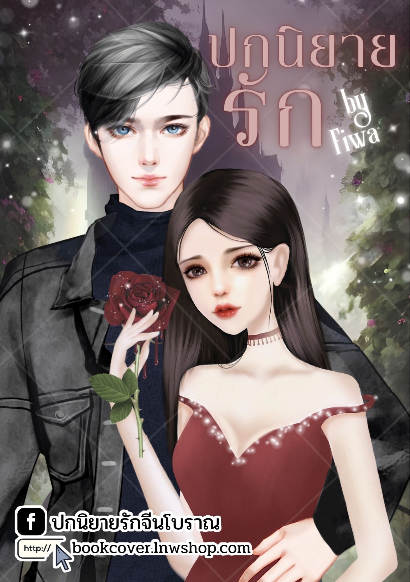 ปกนิยายรัก ภาพคู่รักหวานๆ