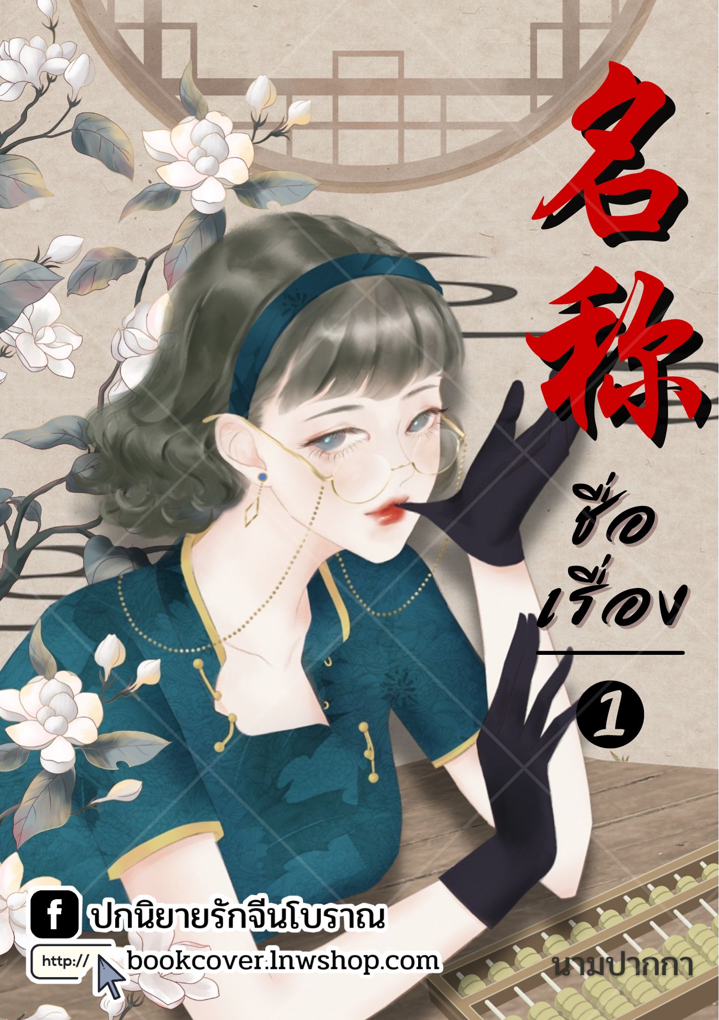 ปกนิยายจีนโบราณ แนวภาพวาดสาวงาม