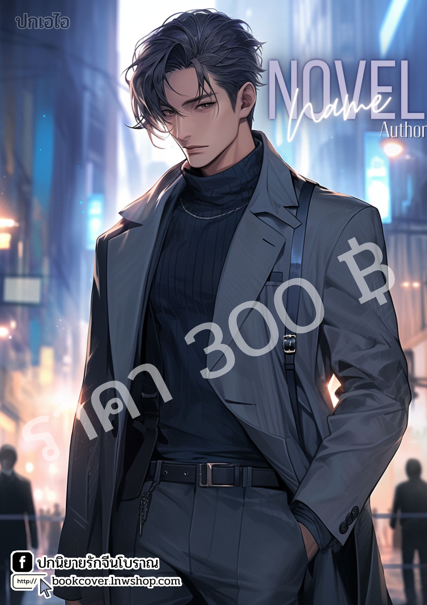 ปกเอไอ | ปกนิยายหนุ่มหล่อ